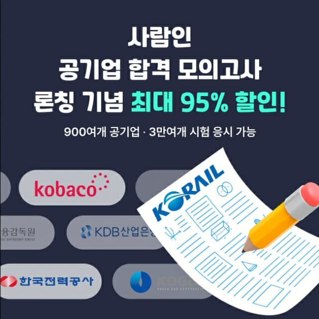 사람인이 공기업 모의고사 서비스를 출시했다. (사진=사람인)