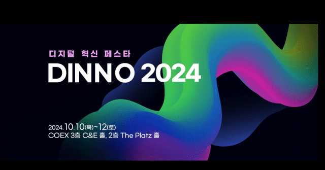 디지털 혁신페스타 2024