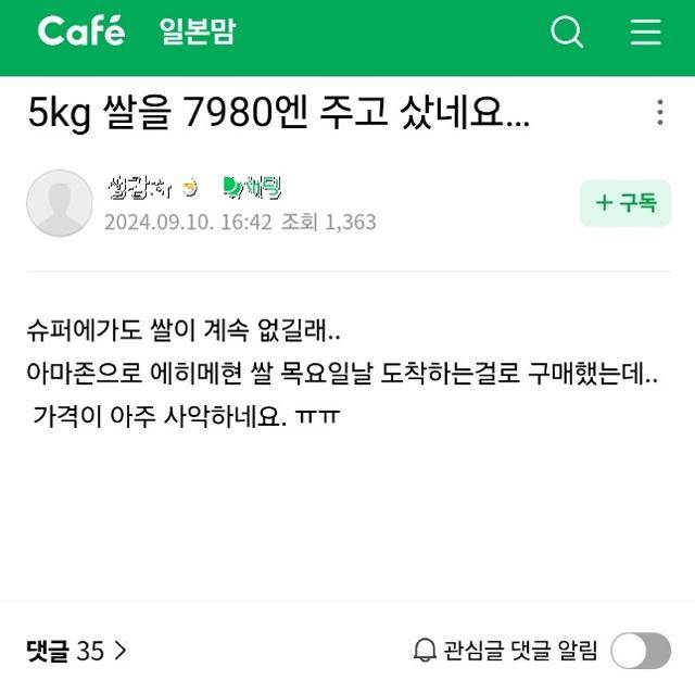 일본에 거주하는 한 한국인 누리꾼이 10일 일본 생활 정보를 얻는 한 맘카페에 쌀 구매가 어렵다는 내용의 글을 올렸다. 네이버 카페 캡처