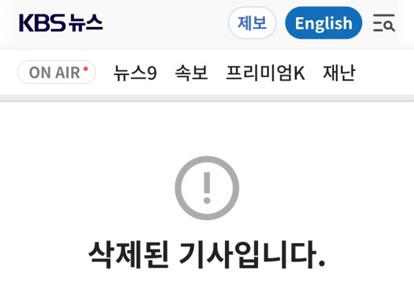 ▲KBS 기사 삭제 알림 페이지