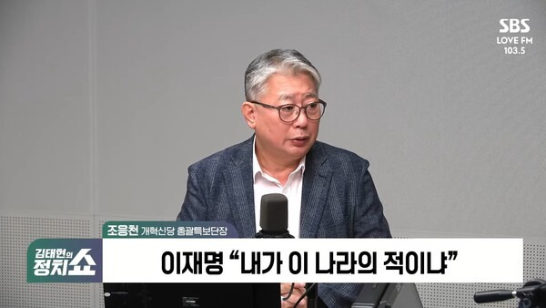 ▲조응천 개혁신당 총괄특보단장이 23일 SBS 라디오 김태현의 정치쇼에 출연해 더불어민주당의 법왜곡죄 추진을 두고 이재명 대표를 향해 의회주의와 정당민주주의의 적이라고 비판하고 있다. 사진=SBS 정치쇼 영상 갈무리