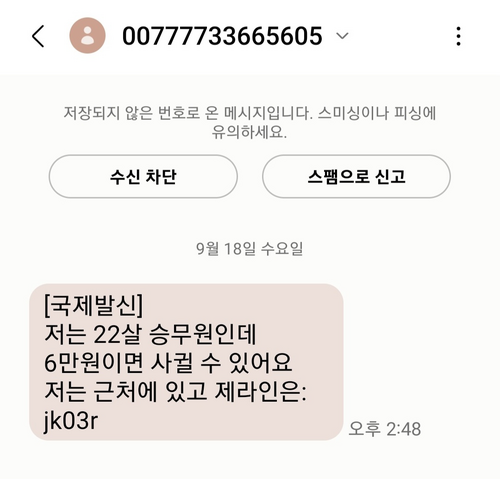 불특정 다수에게 뿌려지는 스팸 메시지도 라인 아이디를 기재해 불법 마사지나 성매수를 유도하고 있다.