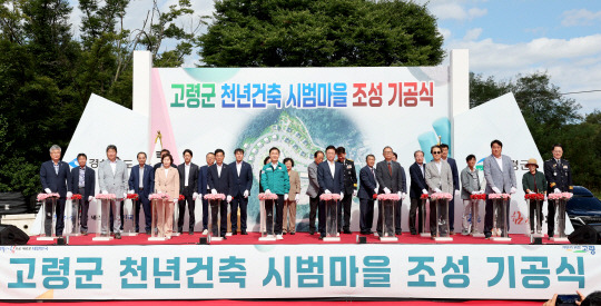 23일 경북 고령군 다산면 일대에서 경북도가 추진하는 ‘천년건축 시범마을’ 조성사업 기공식이 열리고 있다. 경북도청 제공