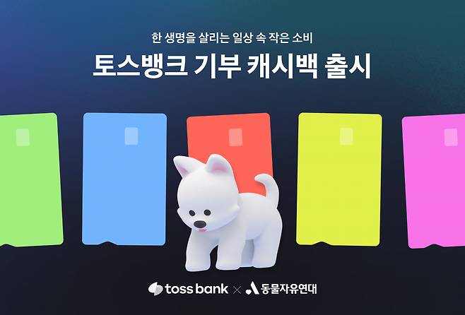 [토스뱅크 제공]