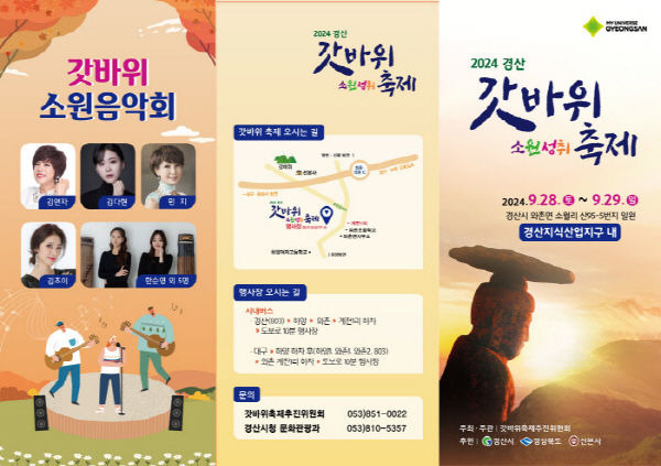 2024 경산갓바위소원성취축제 홍보문 (사진=경산시 제공)  *재판매 및 DB 금지