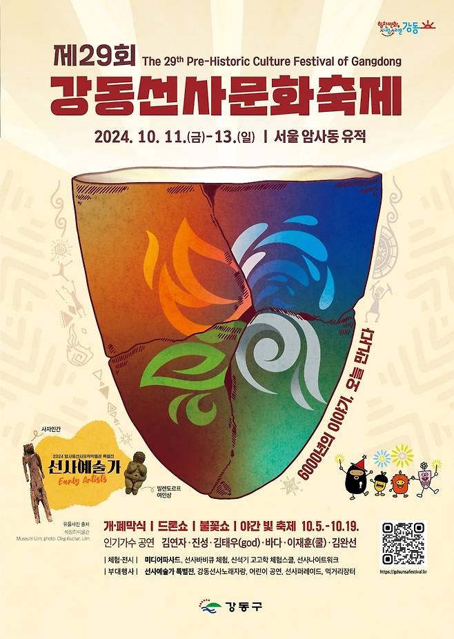 제29회 강동선사문화축제 포스터 [서울 강동구 제공]