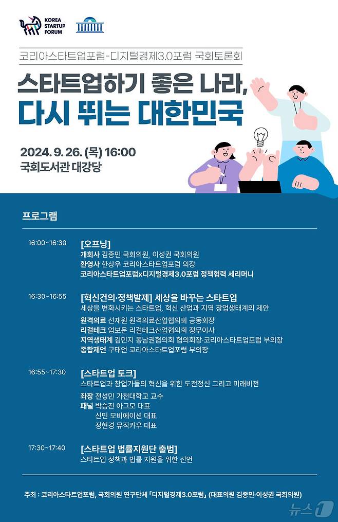 코리아스타트업포럼-디지털경제3.0포럼 국회토론회 '스타트업하기 좋은 나라, 다시 뛰는 대한민국' 포스터 이미지(코리아스타트업포럼 제공)