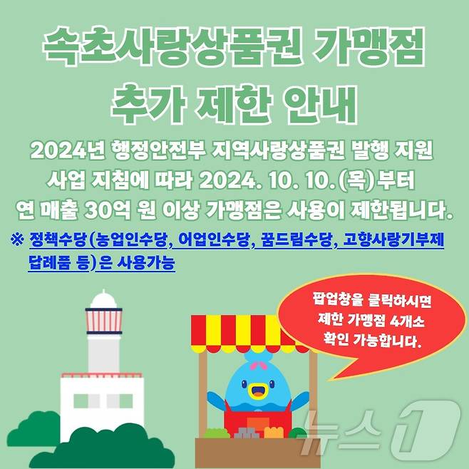 속초사랑상품권 가맹점 추가 제한 안내 홍보물.(속초시 제공) 2024.9.24/뉴스1