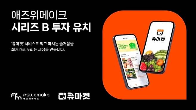 식자재마트 통합 관리 솔루션 기업 애즈위메이크가 110억 규모 시리즈B 투자를 유치했다.(사진=애즈위메이크)