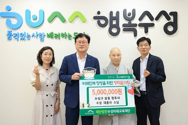 대구 정토사 회주 수성 스님이 수성미래교육재단에 장학금 500만원을 기탁했다. 사진은 수성 스님을 대신해 기탁식에 참석한 정토사 주지 경수 스님과 수성구청 관계자. 수성구청 제공