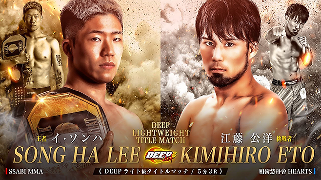 이송하(왼쪽)는 2024년 3월 제11대 DEEP 라이트급 챔피언으로 일본 도쿄에서 1차 방어전을 치렀지만, 도전자 에토 기미히로한테 정상을 내줬다.