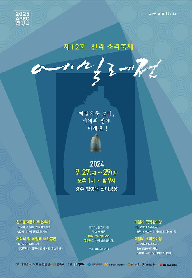 제12회 신라소리축제 에밀레전 행사 포스터. 경주시 제공