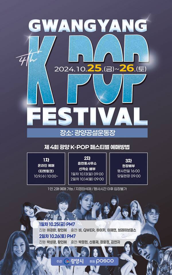 광양 K-POP 페스티벌
