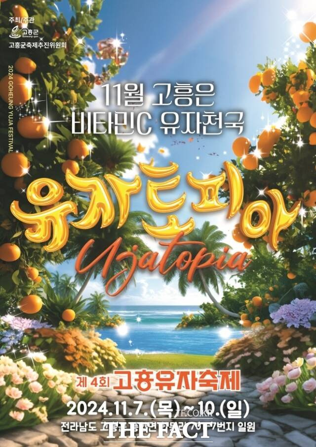 고흥군은 국내 최대 유자 주산지인 고흥 풍양면 한동리 일원에서 오는 11월 7일부터 10일까지 나흘간 '제4회 고흥유자축제'를 개최한다./고흥군