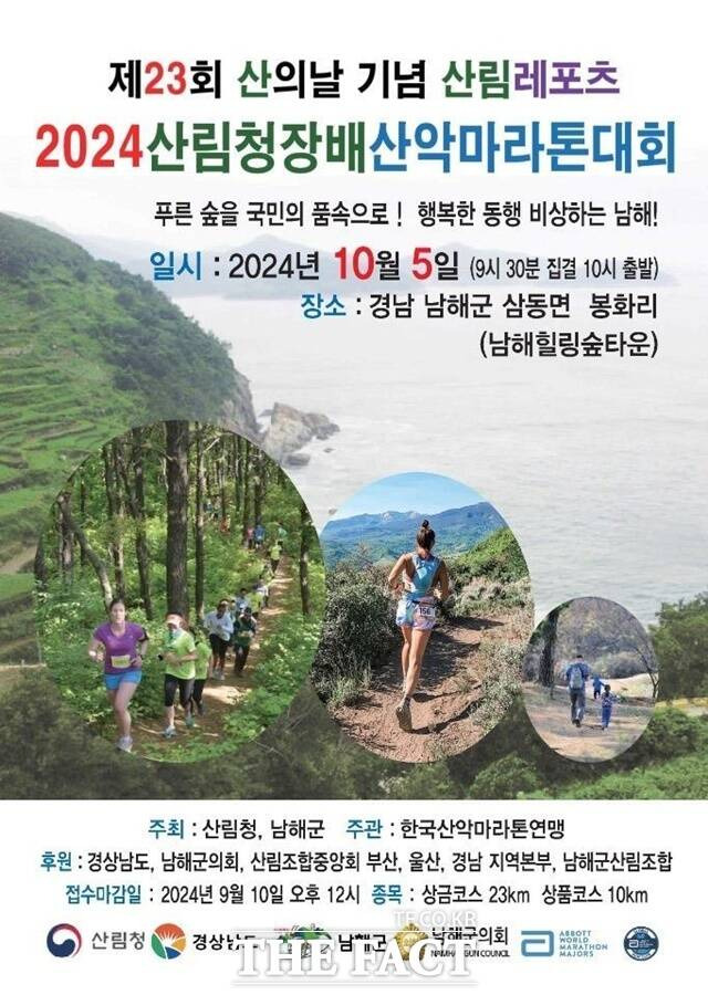 산림청장배 남해 전국 산림레포츠대회’가 오는 10월 3일과 10월 5일 남해힐링숲타운 일원에서 열린다./남해군