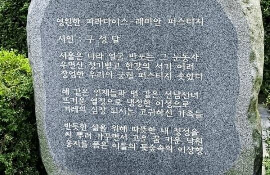 서울 서초구 반포동 래미안 퍼스티지 아파트 표지석에 새겨진 찬양시./온라인 커뮤니티 캡처