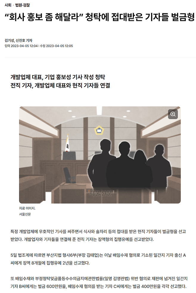 접대0.png “회사 홍보 좀 해달라” 청탁에 접대받은 기자들 벌금형