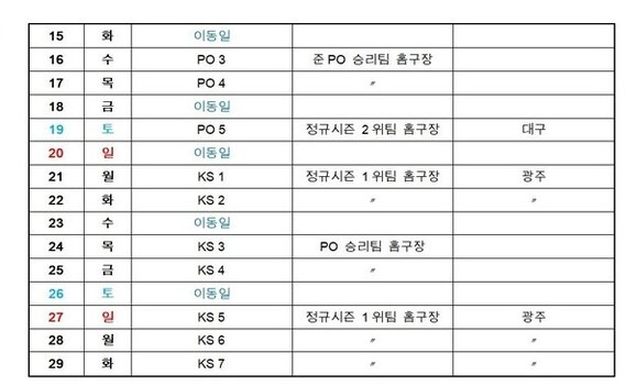 2024 kbo 포스트시즌 일정표. KBO제공