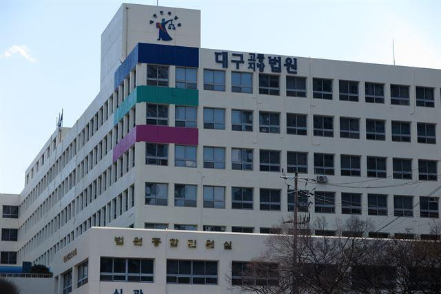 대구지방법원 전경. 한국일보 자료사진