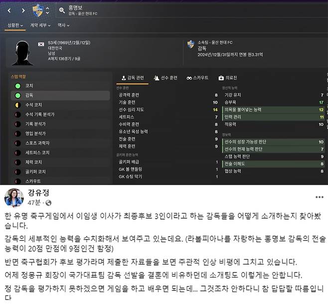 25일 강유정 의원이 SNS를 통해 다시 한번 축구협회의 미흡한 자료 제출에 대해 비판했다. 위 사진은 축구 게임 내 홍명보 감독의 능력치를 수치화 한 페이지. 사진=강유정 의원 SNS