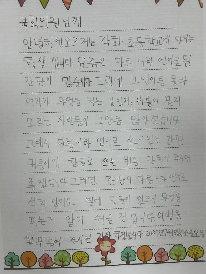 초등학생이 정준호 의원실에 보낸 자필 편지. / 사진=정 의원실 제공