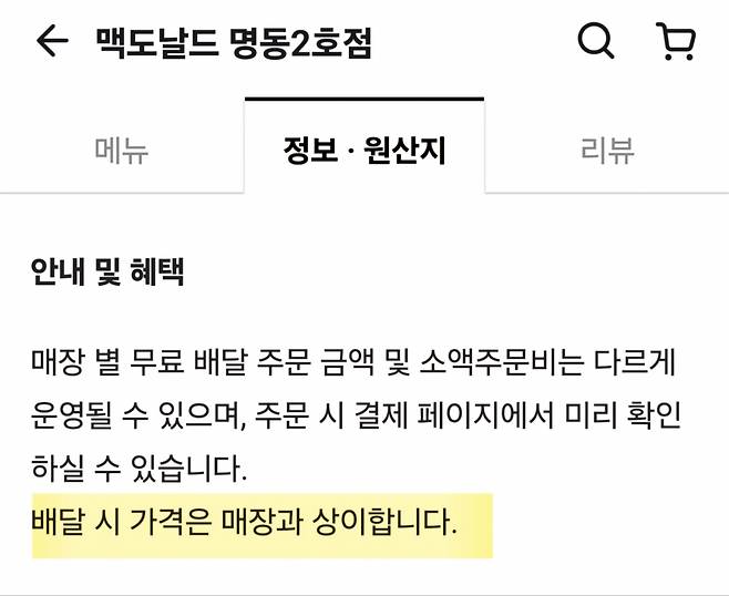 맥도날드가 배달의민족 앱 내 매장별 페이지에 ‘이중 가격제’를 공지했다. [배달의민족 갈무리]