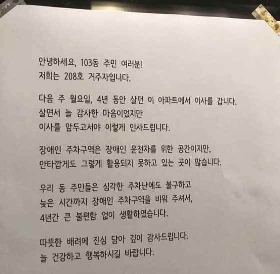 [서울=뉴시스] 24일 엑스(X·옛 트위터)에는 '장애인이 4년 살고 이사하면서 남긴 편지'라는 글과 함께 한 아파트 단지 내에 게시된 것으로 보이는 편지글이 공유됐다. (사진=X 갈무리) *재판매 및 DB 금지