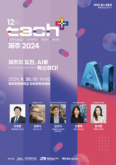 ▲ '테크플러스(tech⁺) 제주 2024'ⓒ제주테크노파크