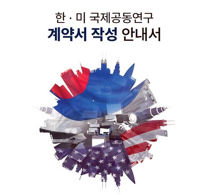 한·미 국제공동연구 계약서 작성 안내서 [특허청 제공. 재판매 및 DB 금지]