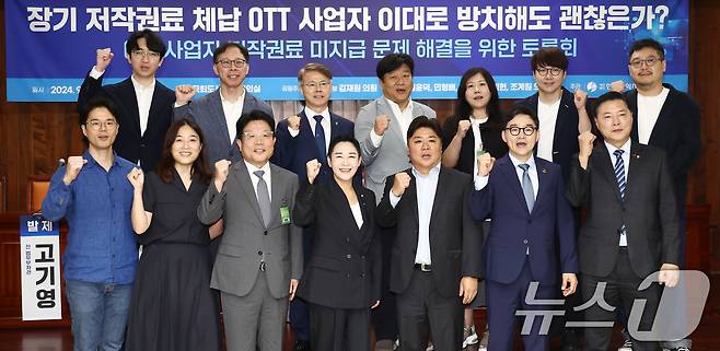 26일 오전 서울 여의도 국회도서관에서 열린 '장기 저작권료 체납 OTT 사업자 이대로 방치해도 괜찮은가? OTT 사업자 저작권료 미지급 문제 해결을 위한 토론회'에서 더불어민주당 민형배 의원, 조국혁신당 김재원 의원, 고기영 전 법무부 차관 등이 기념촬영을 하고 있다. 2024.9.26/뉴스1 ⓒ News1 김민지 기자