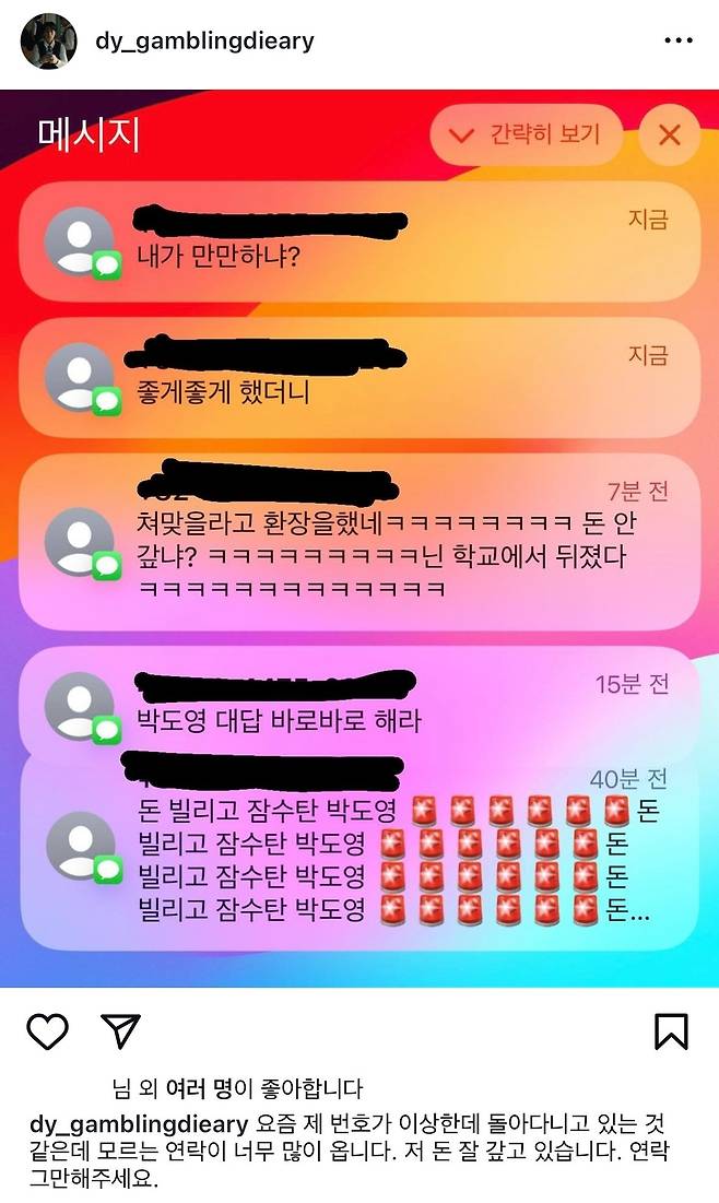 박 군이 돈 갚으라고 독촉하는 메시지를 받았다며 올린 글. 인스타그램 캡처