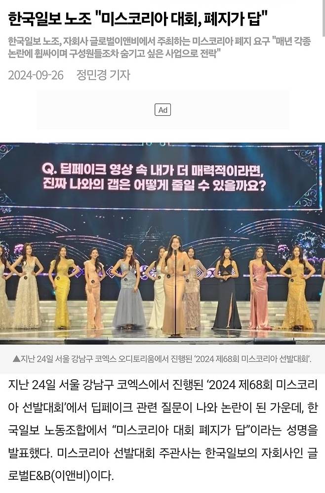 Screenshot_20240926_202439_Samsung Internet.jpg 한국일보 노조, "미스코리아 대회 폐지하라"