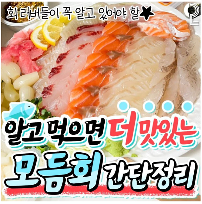 image.png 회 러버들이 꼭 알고 있어야 할 알고 먹으면 더 맛있는 모듬회 간단정리