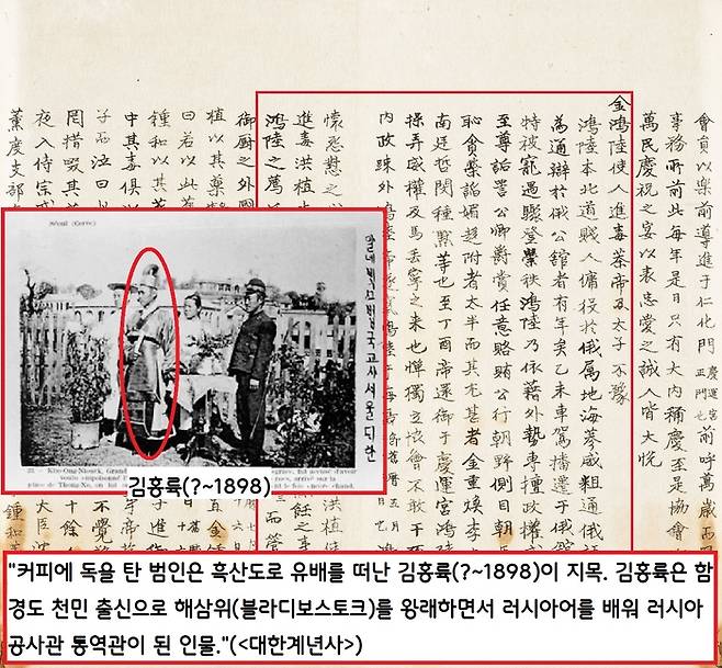 커피 독차 사건의 범인으로 김홍륙(?~1898)이 지목됐다. 김홍륙은 함경도 천민 출신으로 러시아어를 배워서 러시아 공사관 통역이 관 인물이다.|정교(1856~1925)의 <대한계년사>에서