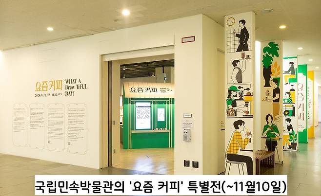 11월10일까지 국립민속박물관에서 열리는 ‘요즘 커피’ 특별전. 외래 음료에서 민속 음료가 되기까지 한국의 커피 문화를 다루고 있다. |국립민속박물관 제공