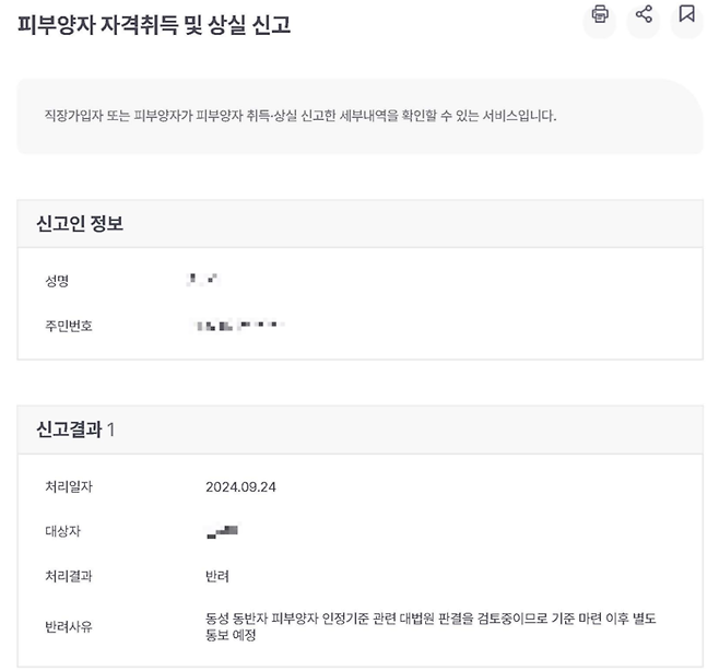 윤모씨가 지난 24일 건강보험공단에 동성배우자의 피부양자 자격 취득을 신고한 뒤 받은 결과 통보서 내용. 윤씨 제공