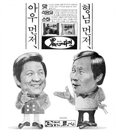 경향신문 1978년 8월4일자 8면에 실린 농심라면 광고.