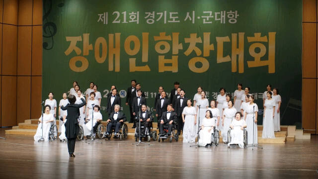 26일 경기아트센터 대극장에서 열린 ‘제21회 경기도 시·군 대항 장애인 합창대회’에서 참가자들이 공연을 선보이고 있다. ㈔경기도장애인복지회 제공