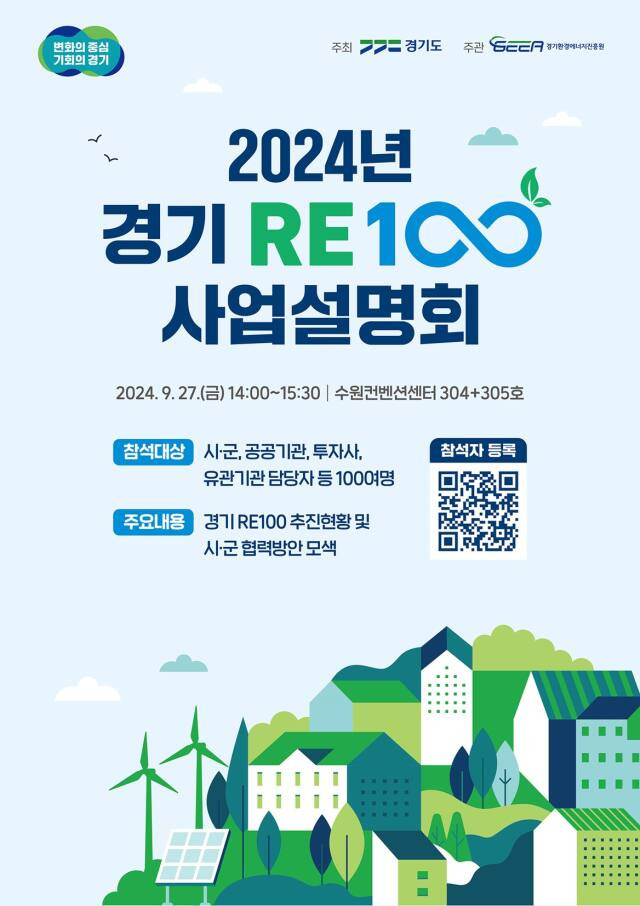 ‘2024년 경기 RE100 사업설명회’ 포스터. 경기도 제공