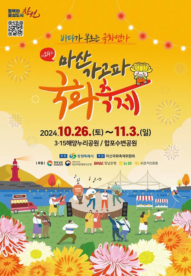 마산가고파국화축제 포스터./제공=창원특례시