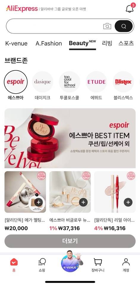 알리익스프레스가 국내 브랜드 제품으로 구성된 뷰티탭을 신설했다. /사진=알리 앱 뷰티탭 화면 캡처