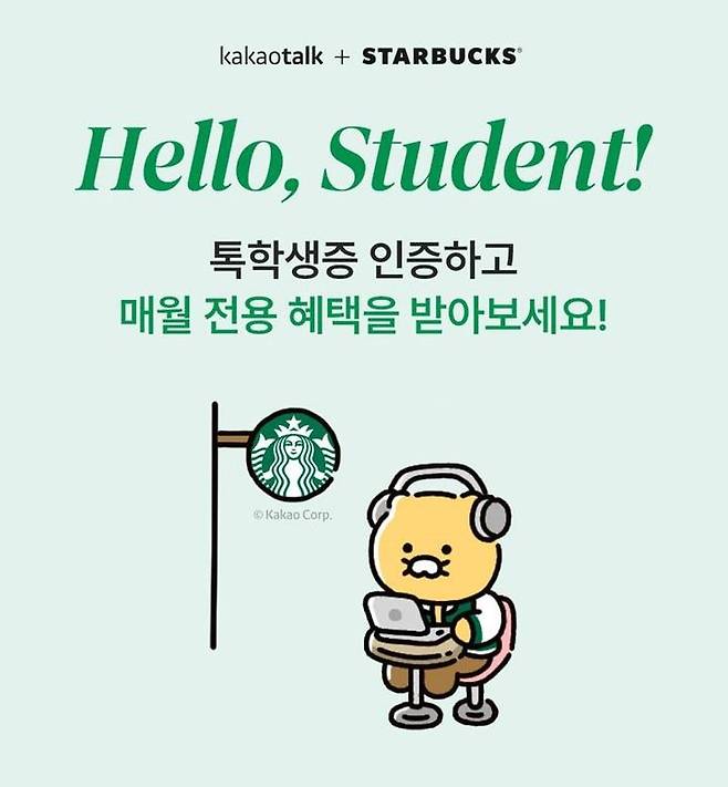 '안녕, 학생(Hello, Student)' 이벤트 안내 글.(사진=스타벅스 코리아 제공) *재판매 및 DB 금지