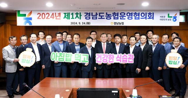 2024년 제1차 경남도농협운영협의회.