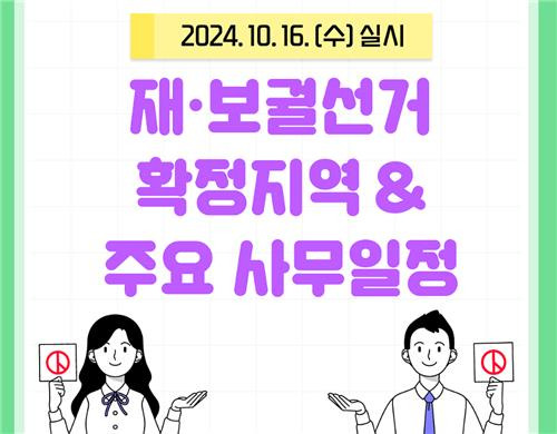 10·16 재선거 사무 일정 [중앙선거관리위원회 캡처.재판매 및 DB 금지]