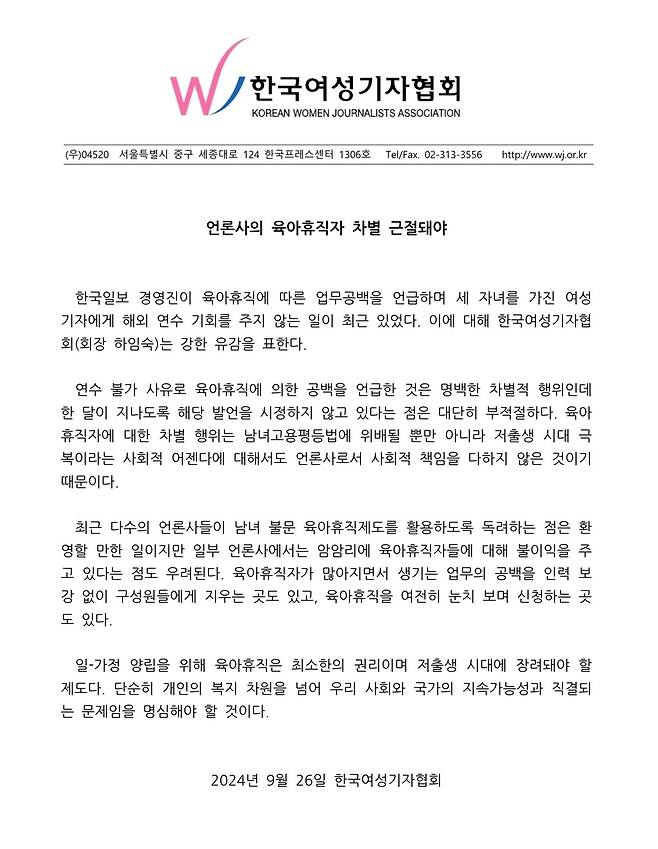 한국여성기자협회 성명 [한국여성기자협회 제공. 재판매 및 DB 금지]