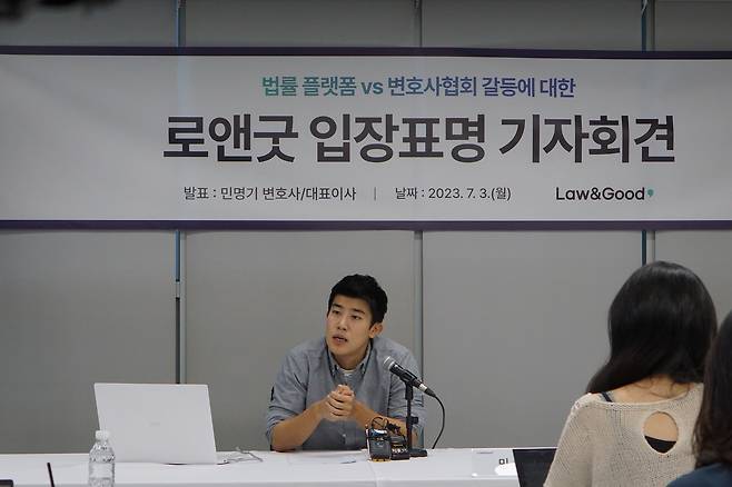 지난해 7월 3일 오전 서울 강남구 로앤굿 본사에서 민명기 대표가 기자회견을 하고 있다. 2023.7.3 (로앤굿 제공)