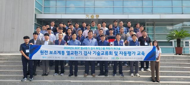 26~27일 한국수력원자력(한수원) 중앙연구원에서 열린 16개 협력사 및 장비제작사 기술나눔 교육행사 참석자들이 기념촬영을 하고 있다. /한수원