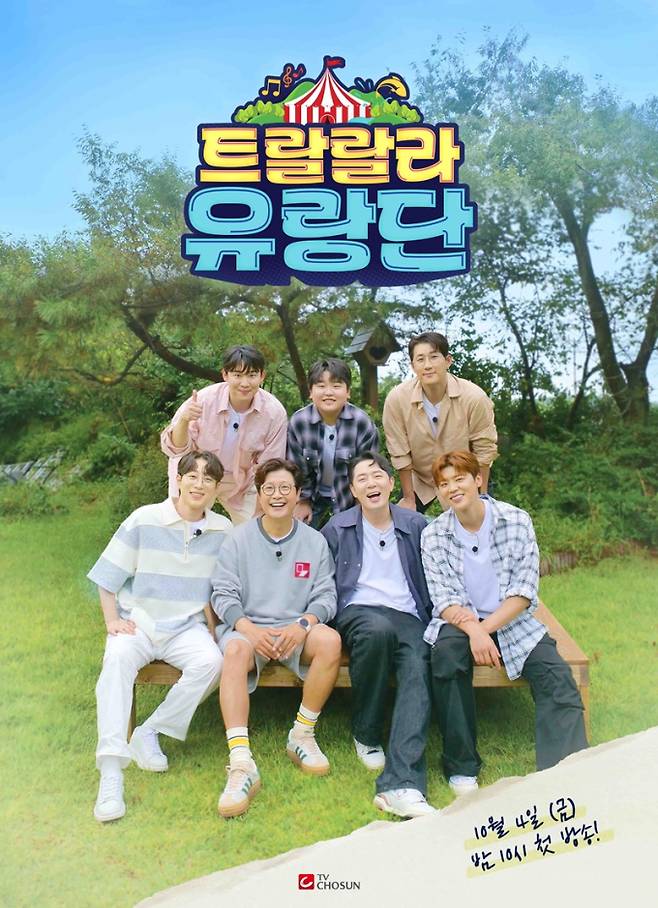 예능 '트랄랄라 유랑단' (제공: TV CHOSUN)