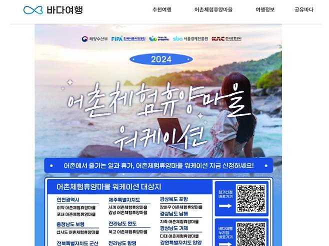 바다를 보고 싶다면? 어촌체험마을 워케이션으로!(출처=바다여행 누리집)