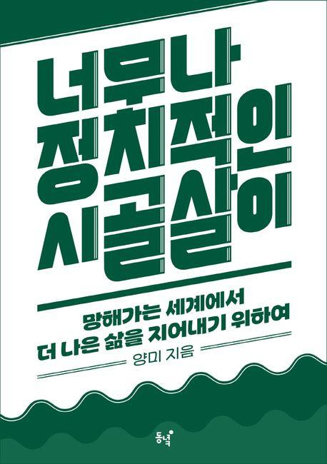 너무나 정치적인 시골살이·양미 지음·동녘 발행·266쪽·1만7,000원